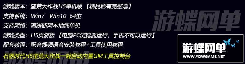 图片[1]-蛮荒大作战单机版网游网页一键端免虚拟机GM刷元宝金钱物品装备-游蝶资源网丨网游单机版丨网单一键端丨手游服务端丨GM包站