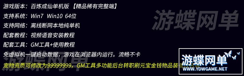 图片[1]-百炼成仙单机版网游页游一键端宠物定制9999GM刷元宝金钱物品装备-游蝶资源网丨网游单机版丨网单一键端丨手游服务端丨GM包站