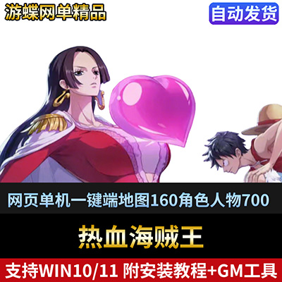 游蝶新热血海贼王网页游戏单机版一键端主线地图160角色人物700-游蝶资源网丨网游单机版丨网单一键端丨手游服务端丨GM包站