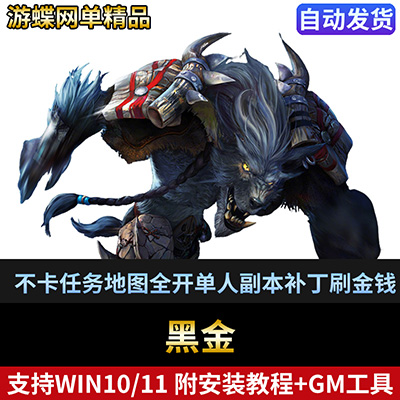 游蝶黑金网游单机版一键端不卡任务地图全开单人副本补丁刷金钱-游蝶资源网丨网游单机版丨网单一键端丨手游服务端丨GM包站