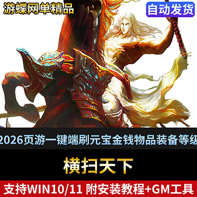 游蝶横扫天下单机版网游页游镜像一键端刷元宝金钱物品装备等级-游蝶资源网丨网游单机版丨网单一键端丨手游服务端丨GM包站