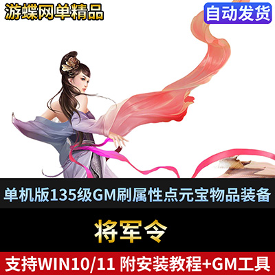 2D网游将军令单机版一键端135级仿官经验GM刷属性点元宝物品装备-游蝶资源网丨网游单机版丨网单一键端丨手游服务端丨GM包站