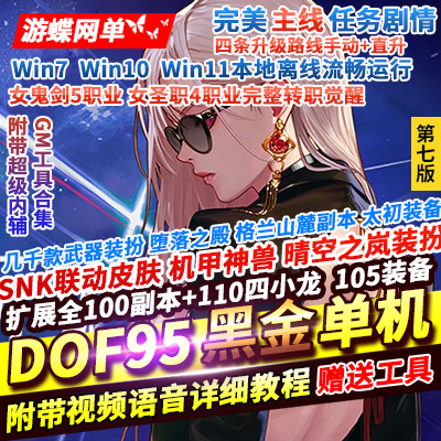 游蝶网单DNF单机95级仿官完美版黑金第7版女圣职女鬼剑全职业大转移双城镇带超级内辅GM工具-游蝶资源网丨网游单机版丨网单一键端丨手游服务端丨GM包站