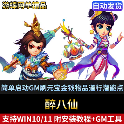 游蝶网单醉八仙单机版镜像端简单启动GM刷元宝金钱物品道行潜能点-游蝶资源网丨网游单机版丨网单一键端丨手游服务端丨GM包站