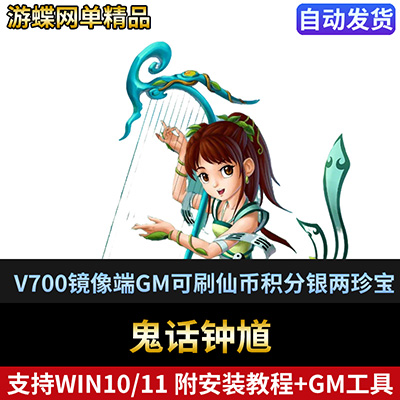 网游鬼话钟馗单机版V700镜像端GM可刷仙币积分银两珍宝币活力潜能-游蝶资源网丨网游单机版丨网单一键端丨手游服务端丨GM包站
