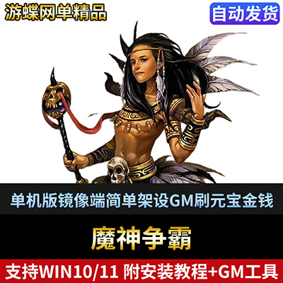 魔神争霸天机单机版 魔幻3D网游单机虚拟机镜像一键端 GM无限点券-游蝶资源网丨网游单机版丨网单一键端丨手游服务端丨GM包站