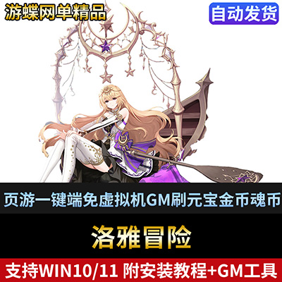 游蝶洛雅冒险单机版网游页游一键端免虚拟机GM刷元宝金币魂币钻石-游蝶资源网丨网游单机版丨网单一键端丨手游服务端丨GM包站