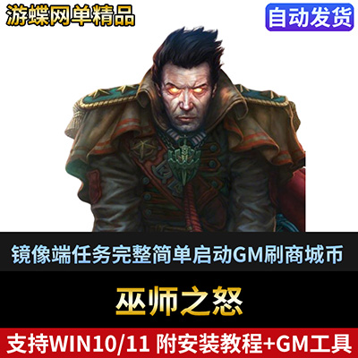 巫师之怒网游单机版镜像端任务完整简单启动GM刷商城币金钱-游蝶资源网丨网游单机版丨网单一键端丨手游服务端丨GM包站
