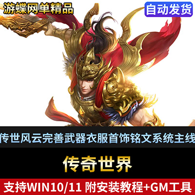 游蝶网单传奇世界单机版传世风云完善武器衣服首饰铭文系统主线任务-游蝶资源网丨网游单机版丨网单一键端丨手游服务端丨GM包站