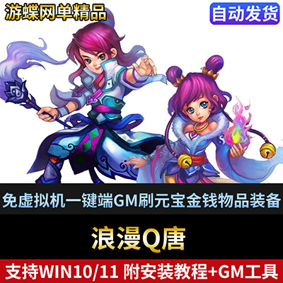 游蝶网单浪漫Q唐单机版网游单机免虚拟机一键端GM刷元宝金钱物品装备-游蝶资源网丨网游单机版丨网单一键端丨手游服务端丨GM包站