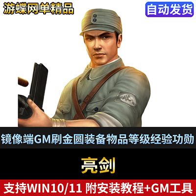 游蝶网单亮剑单机版网游镜像端GM刷金圆装备物品等级经验功勋-游蝶资源网丨网游单机版丨网单一键端丨手游服务端丨GM包站