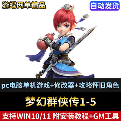梦幻群侠传1-5+修改器+攻略 pc电脑单机游戏怀旧角色-游蝶资源网丨网游单机版丨网单一键端丨手游服务端丨GM包站