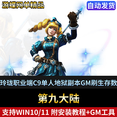 网游第九大陆单机版玲珑职业端C9单人地狱副本GM刷生存次数-游蝶资源网丨网游单机版丨网单一键端丨手游服务端丨GM包站