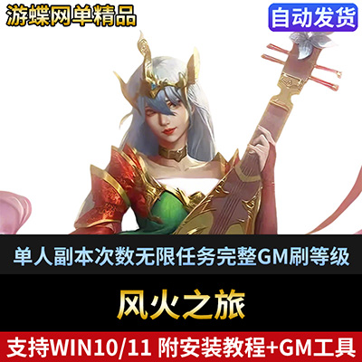 风火之旅单机版网游单人副本次数无限任务完整GM刷等级物品装备-游蝶资源网丨网游单机版丨网单一键端丨手游服务端丨GM包站