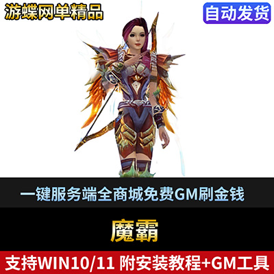 游蝶网单网游魔霸单机版免虚拟机一键服务端全商城免费GM刷金钱-游蝶资源网丨网游单机版丨网单一键端丨手游服务端丨GM包站