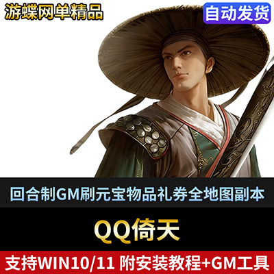 QQ倚天网游页游单机版一键端回合制GM刷元宝物品礼券全地图副本-游蝶资源网丨网游单机版丨网单一键端丨手游服务端丨GM包站