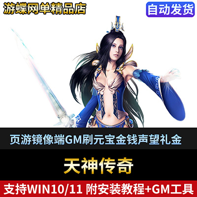 游蝶天神传奇单机版网游页游精品稀有一键端GM刷元宝金钱声望礼金-游蝶资源网丨网游单机版丨网单一键端丨手游服务端丨GM包站
