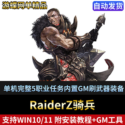 RaiderZ骑兵/奇兵精品单机一键端完整5职业任务内置GM刷武器装备-游蝶资源网丨网游单机版丨网单一键端丨手游服务端丨GM包站