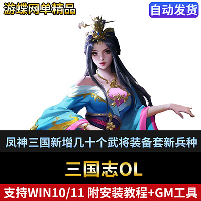 三国志单机版凤神三国新增几十个武将新装备套新兵种VIP30礼包-游蝶资源网丨网游单机版丨网单一键端丨手游服务端丨GM包站