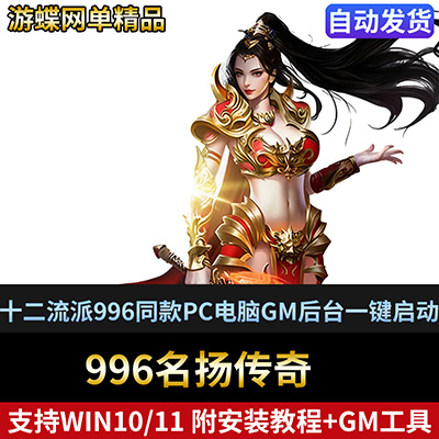 热血传奇单机版名扬传奇十二流派996同款PC电脑GM后台一键启动-游蝶资源网丨网游单机版丨网单一键端丨手游服务端丨GM包站