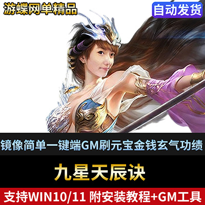 九星天辰诀网游页游单机版镜像端简单一键端GM刷元宝金钱玄气功绩-游蝶资源网丨网游单机版丨网单一键端丨手游服务端丨GM包站