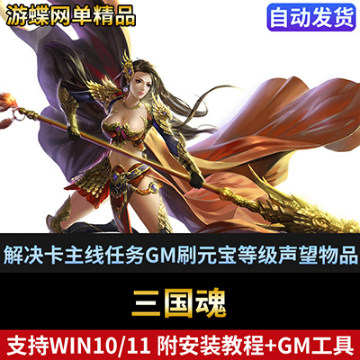 三国魂单机版网游页游一键端解决卡主线任务GM刷元宝等级声望物品-游蝶资源网丨网游单机版丨网单一键端丨手游服务端丨GM包站