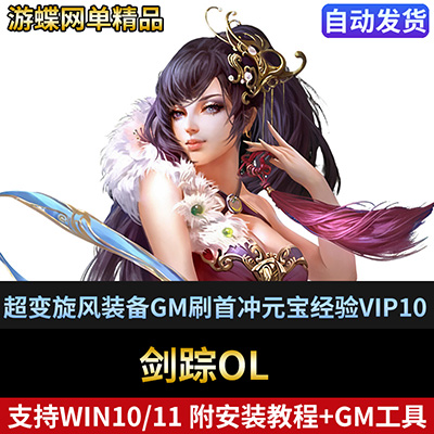 游蝶剑踪超变单机版3D微端一键端旋风装备GM刷首冲元宝经验VIP10-游蝶资源网丨网游单机版丨网单一键端丨手游服务端丨GM包站