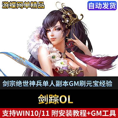 剑踪单机版3D网页游戏一键端剑宗绝世神兵单人副本GM刷元宝经验-游蝶资源网丨网游单机版丨网单一键端丨手游服务端丨GM包站