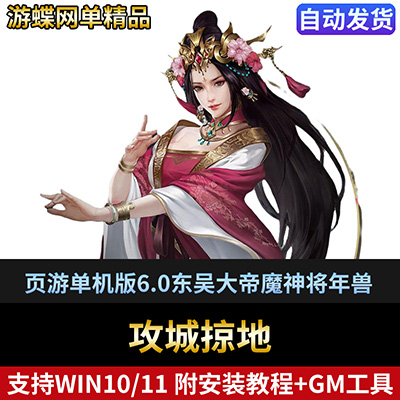 攻城掠地页游单机版6.0东吴大帝攻城略地三国策略GM后台刷金币-游蝶资源网丨网游单机版丨网单一键端丨手游服务端丨GM包站