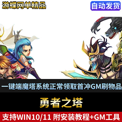 勇者之塔网游页游单机版一键端魔塔系统正常领取首冲GM刷物品-游蝶资源网丨网游单机版丨网单一键端丨手游服务端丨GM包站
