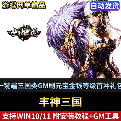 丰神三国网游页游单机版一键端三国类GM刷元宝金钱等级首冲礼包-游蝶资源网丨网游单机版丨网单一键端丨手游服务端丨GM包站