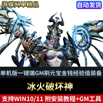 冰火破坏神网游页游单机版一键端GM刷元宝金钱经验值装备-游蝶资源网丨网游单机版丨网单一键端丨手游服务端丨GM包站