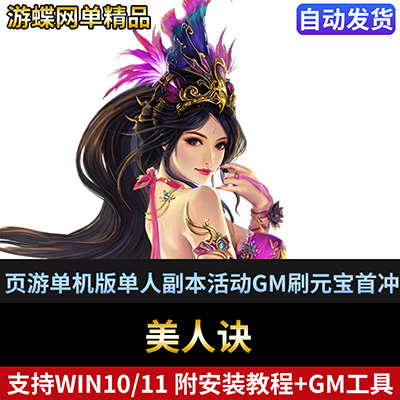 王权无双美人诀网游页游单机版一键端单人副本活动GM刷元宝领首冲-游蝶资源网丨网游单机版丨网单一键端丨手游服务端丨GM包站