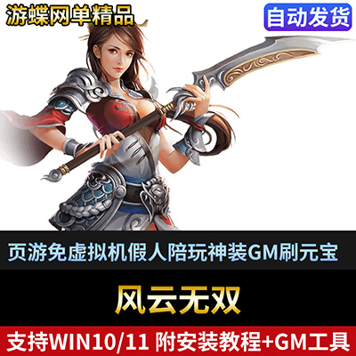 风云无双单机版网游页游免虚拟机一键端假人陪玩神装GM刷元宝银两-游蝶资源网丨网游单机版丨网单一键端丨手游服务端丨GM包站