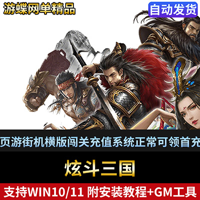 炫斗三国单机版网游页游街机横版闯关充值系统正常可领首充礼-游蝶资源网丨网游单机版丨网单一键端丨手游服务端丨GM包站