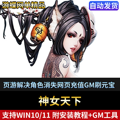 神女天下单机版网游页游镜像端解决角色消失网页充值问题GM刷元宝-游蝶资源网丨网游单机版丨网单一键端丨手游服务端丨GM包站