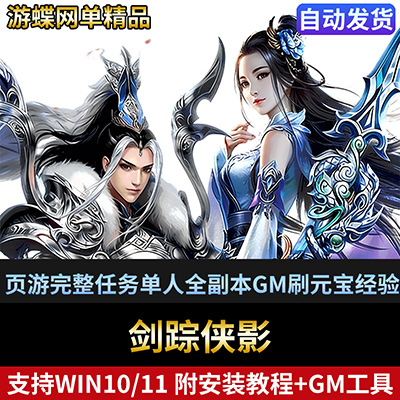 剑踪侠影单机版网游页游完整任务单人全副本GM刷元宝经验值元气-游蝶资源网丨网游单机版丨网单一键端丨手游服务端丨GM包站