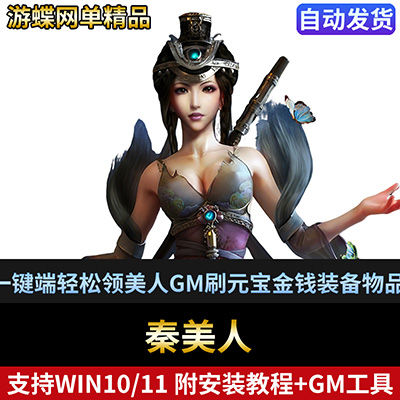秦美人网游网页单机版一键端轻松领美人GM刷元宝金钱装备物品-游蝶资源网丨网游单机版丨网单一键端丨手游服务端丨GM包站