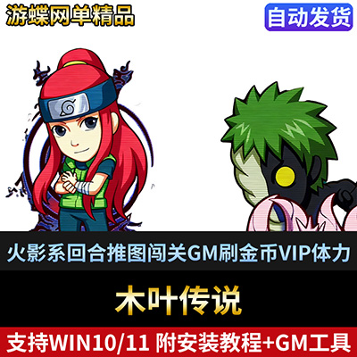 木叶传说单机版网游页游火影系回合推图闯关GM刷金币VIP体力声望-游蝶资源网丨网游单机版丨网单一键端丨手游服务端丨GM包站