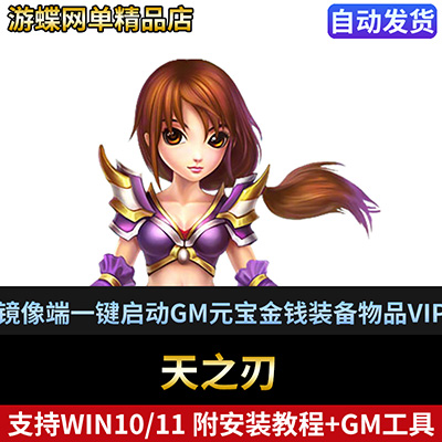 游蝶天之刃单机版网游页游镜像端一键启动GM元宝金钱装备物品VIP-游蝶资源网丨网游单机版丨网单一键端丨手游服务端丨GM包站