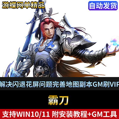 霸刀单机版网游页游解决闪退花屏问题完善地图副本GM刷VIP元宝-游蝶资源网丨网游单机版丨网单一键端丨手游服务端丨GM包站