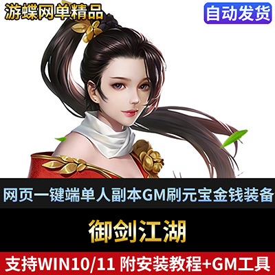御剑江湖单机版网游网页一键端单人副本GM刷元宝金钱装备物品-游蝶资源网丨网游单机版丨网单一键端丨手游服务端丨GM包站