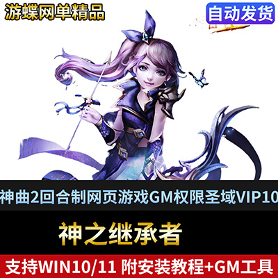 神之继承者网游改单机版 神曲2OL回合制网页游戏 GM权限圣域VIP10-游蝶资源网丨网游单机版丨网单一键端丨手游服务端丨GM包站