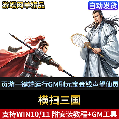 横扫三国单机版网游页游一键端运行GM刷元宝金钱声望仙灵将灵-游蝶资源网丨网游单机版丨网单一键端丨手游服务端丨GM包站