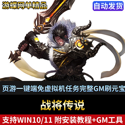 战将传说单机版网游页游一键端免虚拟机任务完整GM刷元宝金钱物品-游蝶资源网丨网游单机版丨网单一键端丨手游服务端丨GM包站