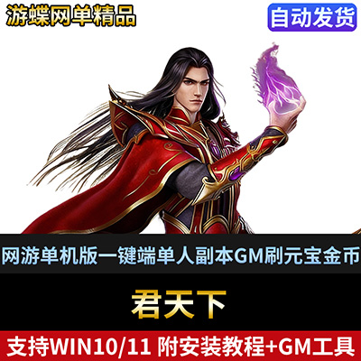 游蝶网单君天下OL网游单机版精品一键端单人副本GM工具刷元宝金币-游蝶资源网丨网游单机版丨网单一键端丨手游服务端丨GM包站