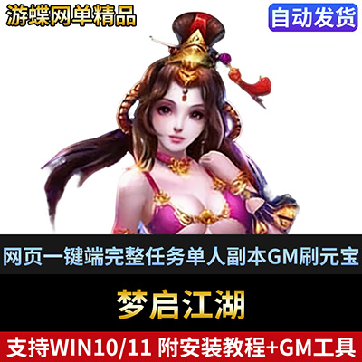 梦启江湖单机版网游网页一键端完整任务单人副本GM刷元宝装备物品-游蝶资源网丨网游单机版丨网单一键端丨手游服务端丨GM包站