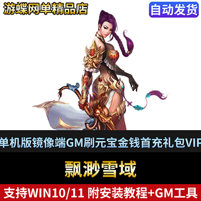 游蝶网单飘渺雪域网游网页单机版镜像端GM刷元宝金钱首充礼包VIP-游蝶资源网丨网游单机版丨网单一键端丨手游服务端丨GM包站