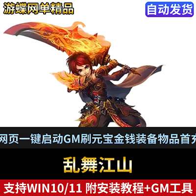 乱舞江山单机版网游网页镜像端一键启动GM刷元宝金钱装备物品首充-游蝶资源网丨网游单机版丨网单一键端丨手游服务端丨GM包站