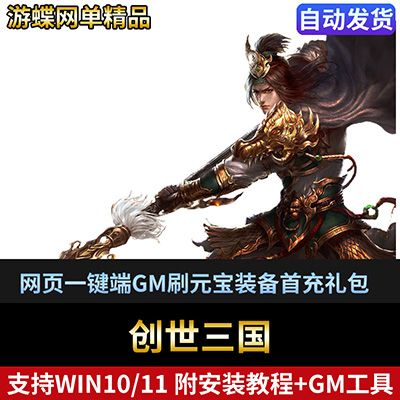 创世三国单机版网游网页一键端GM刷元宝金钱物品装备首充礼包-游蝶资源网丨网游单机版丨网单一键端丨手游服务端丨GM包站